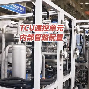 無錫冠亞TCU溫控單元內(nèi)部管路配置介紹