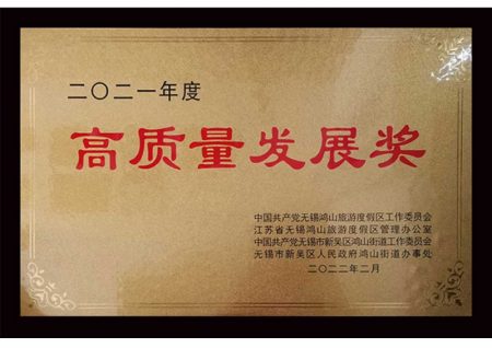 無錫冠亞恒溫制冷榮獲無錫市鴻山街道“2021年度高質(zhì)量發(fā)展獎(jiǎng)”