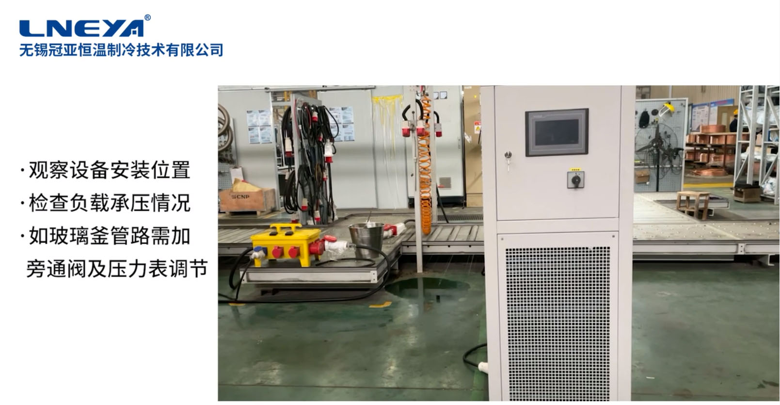 無(wú)錫冠亞高低溫一體機(jī)安裝調(diào)試教程視頻（老款設(shè)備詳細(xì)步驟）