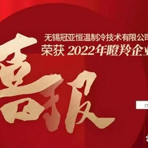 喜報(bào)！無(wú)錫冠亞恒溫制冷技術(shù)有限公司榮獲2022年江蘇省瞪羚企業(yè)