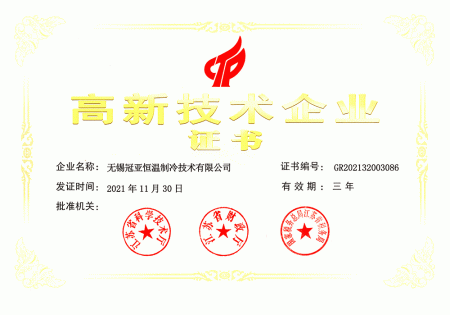 無錫冠亞恒溫第三次榮獲國(guó)家級(jí)高新技術(shù)企業(yè)認(rèn)證