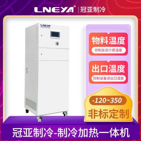 反應(yīng)釜制冷加熱控溫系統(tǒng)實現(xiàn)穩(wěn)定的過程控制