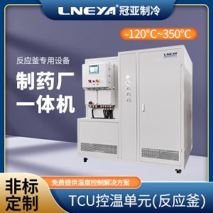 制冷制熱一體機(jī)在反應(yīng)釜溫度控制中的應(yīng)用 制冷制熱一體機(jī)在反應(yīng)釜溫度控制中的應(yīng)用