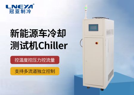 【產(chǎn)品介紹】 新能源汽車部件測試環(huán)節(jié)溫度控制chiller