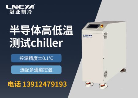 【產(chǎn)品介紹】 半導體控溫裝置chiller變頻多通道系列