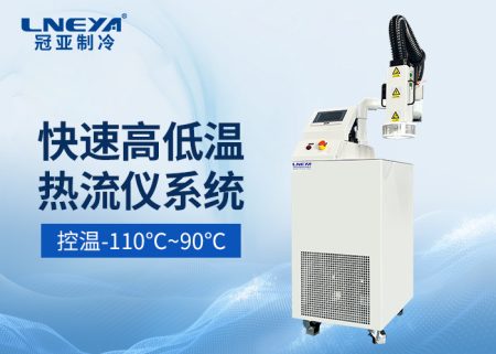 【產(chǎn)品介紹】 射流式高低溫沖擊測試機-熱流儀chiller氣體制冷機