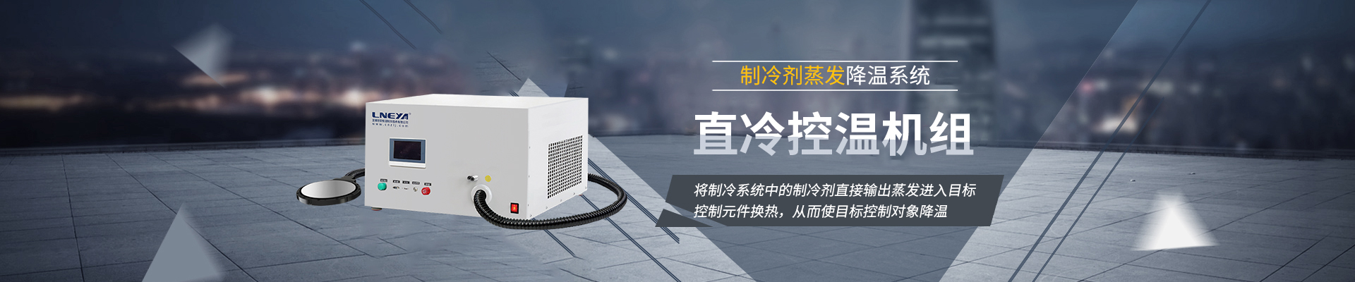 Chiller直冷控溫機(jī)組