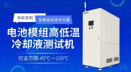 制冷加熱控溫控流量系統(tǒng)：新能源汽車(chē)動(dòng)力電池與電機(jī)性能測(cè)試的可靠伙伴