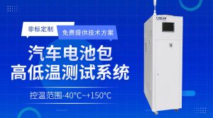 高低溫冷卻液測試機Chiller在電池制造中的應(yīng)用 高低溫冷卻液測試機Chiller在電池制造中的應(yīng)用