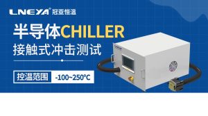 單通道直冷機(jī)技術(shù):半導(dǎo)體制造與測(cè)試中的準(zhǔn)確溫控解決方案 單通道直冷機(jī)技術(shù):半導(dǎo)體制造與測(cè)試中的準(zhǔn)確溫控解決方案