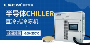 半導(dǎo)體控溫裝置Chiller：高精度溫控助力芯片制造，穩(wěn)定節(jié)能提升良率