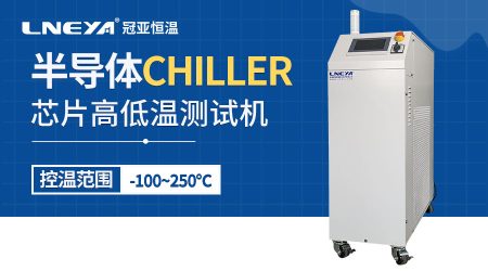 深冷機(jī)Chiller在半導(dǎo)體制造工藝中的應(yīng)用