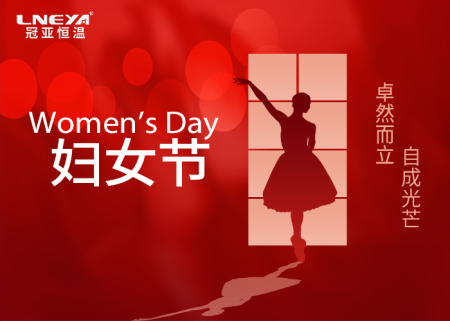 冠亞恒溫【三八婦女節(jié)】暖心福利，致敬每一個閃光的你