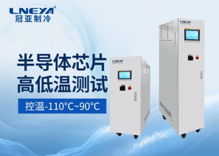 半導(dǎo)體薄膜沉積直冷機溫控系統(tǒng)實現(xiàn)快速響應(yīng)控制