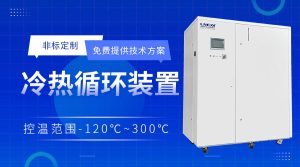 制冷加熱控溫系統(tǒng)應(yīng)用分析 制冷加熱控溫系統(tǒng)應(yīng)用分析