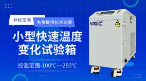 冷熱沖擊試驗箱無錫廠家日常維護(hù)要點(diǎn)解析 冷熱沖擊試驗箱無錫廠家日常維護(hù)要點(diǎn)解析