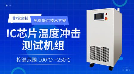 半導(dǎo)體薄膜沉積水冷機PVD chiller從溫控異常到系統(tǒng)優(yōu)化的解決方案