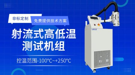 加熱制冷單元溫度控制裝置選型注意點