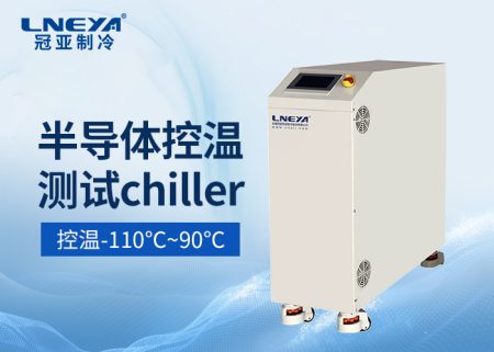 半導(dǎo)體涂膠顯影直冷機Photo/Track chiller維護診斷維護方案