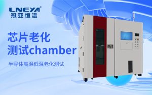 高精度半導體溫控老化箱:從基礎參數(shù)驗證到動態(tài)性能評估的系統(tǒng)方法 高精度半導體溫控老化箱:從基礎參數(shù)驗證到動態(tài)性能評估的系統(tǒng)方法