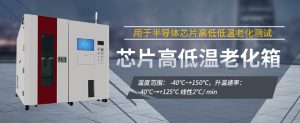 大功率半導(dǎo)體控溫老化設(shè)備面向可靠性測(cè)試的設(shè)計(jì)優(yōu)化與驗(yàn)證方法探究 大功率半導(dǎo)體控溫老化設(shè)備面向可靠性測(cè)試的設(shè)計(jì)優(yōu)化與驗(yàn)證方法探究